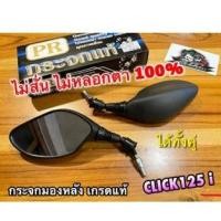 ราคา กระจกมองหลัง CLICK125 ตรงรุ่น PR ก.ดำ กระจกมองข้าง ไม่หลอกตา ไม่สั่น CLICK125i ได้ทั้งคู่... (26668146204)