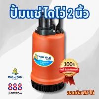 ราคา 888 ไดโว่วอลลัช ของแท้ ปั๊มแช่วอลลัช ไดโว่ ปั๊มดูดน้ำ ปั๊มจุ่ม WALRUS ปั้มจุ่มแมวน้ำ 2นิ้วและ1.1/2 นิ้ว PW400A-PW250A‼ (29707082265)