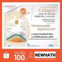 ราคา Amsel Peptide & Tripeptide คอลลาเจนชนิดชงดื่ม (1260912360)