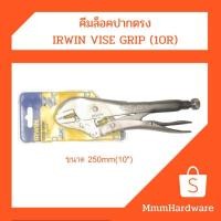 ราคา คีมล็อค ปากตรง IRWIN VISE GRIP ขนาด10"(250mm.) รุ่น10R ของแท้ (9936307597)