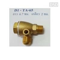 ราคา [พร้อมส่ง]⚙️ Fusheng เช็ควาล์ว ปั๊มลมฟูเช็ง รุ่น TA65 (4118303831)