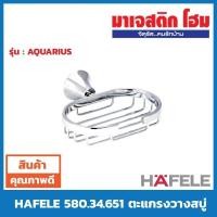 ราคา HAFELE ตะแกรงวางสบู่ 580.34.651 (5232483324)