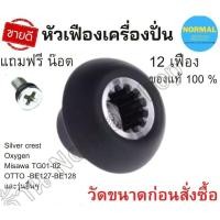 ราคา อะไหล่เครื่องปั่นน้ำผลไม้ หัวเห็ด/เฟืองคลัช หัวเฟือง (เฟือง) (10216026956)