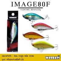 ราคา อุปกรณ์ตกปลา เหยื่อปลอม WEEBASS เหยื่อปลั๊ก - รุ่น IMAGE 80F 85mm/22g (11113982121)