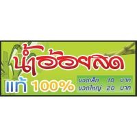 ราคา ป้ายไวนิล น้ำอ้อยสดแท้ ฟรีพับขอบ เจาะตาไก่ ออกแบบ (21072942004)