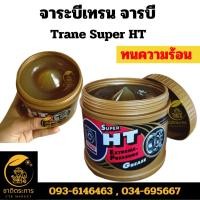 ราคา จาระบีเทรน จาระบี Trane Super HT มีหลายขนาด 0.5 Kg,1 Kg,2 Kg (2 กิโลกรัม มีของแถม) (23661286097)