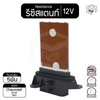 ราคา รีซิสแตนท์ เชฟโรเลต โซนิค,สปิน 12V Chevrolet Sonic , Spin รีซิสเตอร์แอร์ รีซิสเตอร์พัดลม (3188575996)
