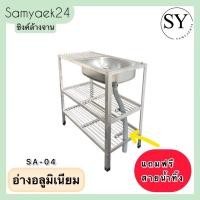 ราคา ซิงค์ล้างจาน อ่างล้างจานอลูมิเนียม 1 หลุม 3ชั้น มีพักข้าง แถมฟรี ท่อสายน้ำทิ้ง‼️ Aluminum Sink อย่างดี (24118408806)