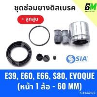 ราคา ยางดิสเบรคหน้า BMW E39,E60,E66,S80,EVOQUE + ลูกสูบ บีเอ็มดับเบิลยู ชุดซ่อมยางดิสเบรคหน้า พร้อม ลูกสูบ (1 ล้อ-60MM) (28601151450)