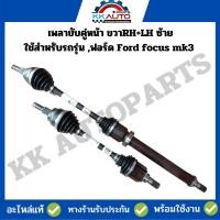 ราคา เพลาขับคู่หน้า ขวาRH+LH ซ้าย ใช้สำหรับรถรุ่น ,ฟอร์ด Ford focus mk3 ของถอดสภาพสวย พร้อมใช้งานครับ (22474334485)