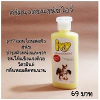 ราคา ไอวี่ Ivy ครีมนวดขนสุนัข ครีมนวดขนหมา ครีมนวดไอวี่ Dog Conditioner ขนาด 250 ซีซี.CC. (12205561782)