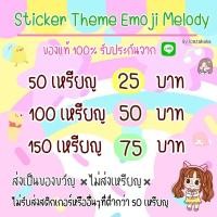 ราคา สติ๊กเกอร์ อิโมจิ ธีม เมโลดี้ จากไลน์ ของแท้ ส่งเป็นของขวัญเท่านั้น ❣️ (25938616554)