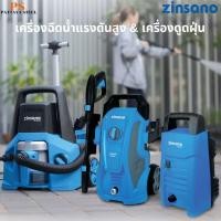 ราคา Zinsano เครื่องฉีดน้ำแรงดันสูงและดูดฝุ่น รุ่น FA0803 AMAZON PLUS ZN1202 (28168288027)