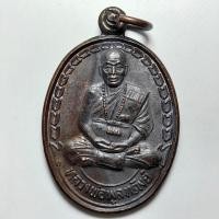 ราคา เหรียญรุ่นทรัพย์รุ่งโรจน์ หลวงพ่อพูลทรัพย์ วัดอ่างศิลา จ.ชลบุรี เนื้อทองแดง (25072547450)