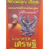 ราคา พญาครุฑเศรษฐี หลวงพ่อคูณ จัดสร้างปี 2558 ของใหม่ในซีลทุกชิ้น (8939203732)