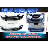 ราคา HR-V 2015-2017 ลิ้นกันชนหน้า/หลัง ทร E-RO งาน PP นำเข้า (2266453807)