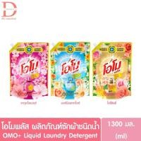 ราคา โอโมพลัส ผลิตภัณฑ์ซักผ้าชนิดน้ำ 1300มล. OMO+ Liquid Laundry Detergent (25375843588)