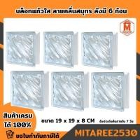 ราคา บล็อกแก้วใส ลายคลื่นสมุทร ลังมี 6ก้อน (19 x 19 x 8 CM) ตราช้างแก้ว (5661372718)