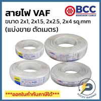 ราคา BCC สายไฟ VAF 2x1, 2x1.5, 2x2.5, 2x4 sq.mm (แบ่งขาย ตัดเมตร) ได้สินค้ายาวตลอดตามจำนวนชิ้นที่สั่งซื้อ (9152443437)