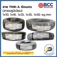 ราคา BCC สายไฟอลูมิเนียม THW-A 1x10 1x16 1x25 1x35 1x50 (แบ่งขาย ตัดเมตร) ได้สินค้ายาวตลอดตามจำนวนชิ้นที่สั่งซื้อ (15328834755)