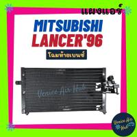 ราคา แผงร้อน มิตซูบิชิ แลนเซอร์ 1996 - 2000 โฉมท้ายเบนซ์ MITSUBISHI LANCER 96 - 00 รังผึ้งแอร์ แผงแอร์ คอยร้อน คอนเดนเซอร์ (18249071001)