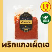 ราคา พริกแกงเผ็ดเจ พริกแกงเจ100% พริกแกงเขียวหวานเจ พริกแกงส้มเจ 150กรัม ปรุงอร่อยลงตัว กลมกล่อม สะอาล (15183101762)