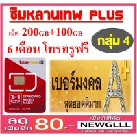 ราคา เบอร์สวย เบอร์มงคล เกรด A+ 100% ชิมหลานเทพ พลัส 200+100GB โทรทรูฟรี 6 เดือน - กลุ่ม 4 (1519771811)