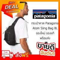 ราคา กระเป๋าคาดอก Patagonia Atom Sling Bag 8L ทรง Sling Bag ของแท้ พร้อมส่งจากไทย (28370277491)