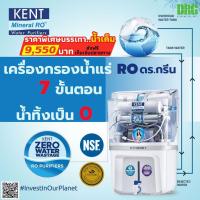ราคา เครื่องกรองน้ำแร่ RO 6 ขั้นตอน Dr.Green Energy KENT GRAND+ (Double RO+UF+UV+TDS Control และมี UV ในถังเก็บน้ำอีกขั้น สะ (28107481262)
