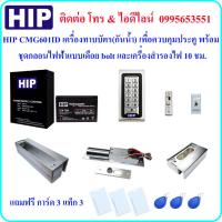 ราคา HIP CMG601ID เครื่องทาบบัตร เพื่อควบคุมประตู พร้อมกลอนไฟฟ้าแบบเดือย bolt 2 และเครื่องสำรองไฟ 10 ชม.(3A) (ใช้กับประตูกระ (22337265148)