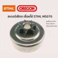 ราคา สเตอร์เฟือง เลื่อยโซ่ STIHL 070 404 ธรรมดา ถ้วยเฟือง ถ้วยแหวน สเตอร์แหวน ชามคลัทช์ พร้อมส่ง (5196758980)