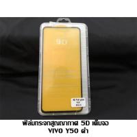 ราคา ฟิล์มกระจกสูญญากาศ 5D เต็มจอ VIVO Y50 ดำ (6142395716)