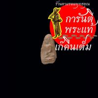 ราคา พระ หลวงพ่ออุดมโชคคุ้มภัย พระอาจารย์เชื้อ หนูเพชร สร้าง (15399189089)