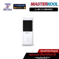 ราคา MASTERKOOL พัดลมไอเย็น 26 ลิตร MasterKool MIK-28EX | ไทยมาร์ท THAIMART (16321018823)