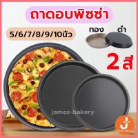 ราคา โค้ดส่งฟรี ถาดอบพิซซ่า 5/6/7/8/9/10นิ้ว มี 2 สี ถาดกลมเทปร่อน ถาดวงกลม พิมพ์อบขนม พิมพ์อบพิซซ่า พิมพ์พิซซ่า ถาดพิซซ่า (22140633534)