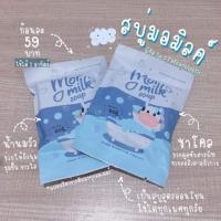 ราคา ❄️ สบู่มอมิ้ว Mor Milk Soap (สบู่นมวัว) ❄️ (5913626097)
