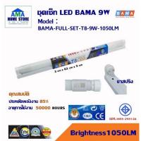 ราคา LED Set BAMA T8 18W/9W ชุดนีออนขาสปริง หลอด แสงขาว 18W/9W หลอดไฟ LED ขาสปริง แสงขาว (23103687500)