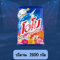 ราคา โอโม ซันชายน์ ผงซักฟอก สูตรมาตรฐาน สำหรับซักมือและซักเครื่อง 2600 กรัม (1 ถุง) (26502863424)