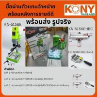 ราคา มีตัวเลือก หลายชุด แท่นสว่าน สว่านแท่น 1/2" งานหนักตัวใหญ่ / KN-5156E/ KONY พร้อมส่ง แท้ ส่งด่วน (27561899526)