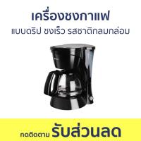 ราคา เครื่องชงกาแฟ แบบดริป ชงเร็ว รสชาติกลมกล่อม KFJH009 - เครื่องชงกาแฟอัตโนมัติ (19082562795)