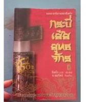 ราคา กระบี่เย้ยยุทธจักร อมตะนวนิยายของกิมยังเล่ม2หนังสือมือสองสภาพดีมาก (10374268810)