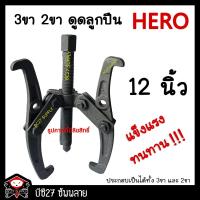 ราคา ►12 นิ้ว◄สามขาดูดลูกปืน 12 นิ้ว (DW) ดูดลูกปืน 2 ขา 3 ขาได้ HERO ดูดลูกปืน 2 ขา 3 ขาได้ 3ขาดูดลูกปืน (8056461860)