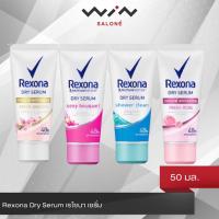 ราคา Rexona Dry Serum เรโซนา เซรั่ม 50 มล. ระงับกลิ่นกาย วงแขนแห้งสบาย ลดเหงื่อ ปกป้องนาน 48 ชม. (5654167214)