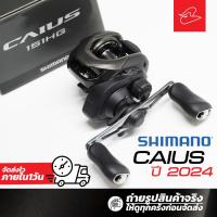 ราคา รอกหยดน้ำชิมาโน่ SHIMANO CAIUS ปี 2024 CAIUS 151HG / 150HG หมุนซ้าย และหมุนขวา (23464782959)