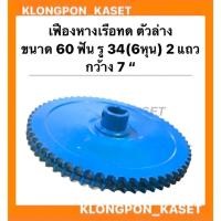ราคา เฟืองทดหางเรือ ตัวล่าง 2แถว ขนาด 60ฟัน รู3/4 ( 6หุน ) กว้าง 7นิ้ว เฟืองเครื่องอเนกประสงค์ เฟืองทด เฟืองทด60ฟัน (14046818842)