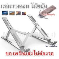 ราคา แบบอลูมิเนียม ที่วางโน๊ตบุ๊ค แท่นวาง ขาตั้งแล็ปท็อป ที่รองโน๊ตบุ๊ค ปรับองศา 6 ระดับ พกพาสะดวก (9086980568)