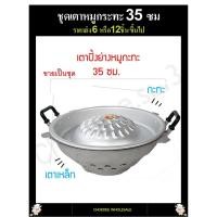 ราคา เตาหมูกระทะ (35ซม) ขายเป็นชุด กระทะปิ้งย่าง+เตาอลูมิเนียมเกรดทนไฟ เตาปิ้งย่างหมูกระทะ กระทะหมูกระทะ เตาปิ้งย่างเกาหลี (5171521019)