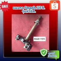ราคา แผงคอ สแมช 115 รุ่นหัวฉีด,Suzuki Smash 115 fi.ของแท้ (มือสอง) (23284432464)