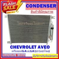 ราคา แผงแอร์ chevrolet aveo เครื่องยนต์ 1.4,1.6 คอยล์ร้อน รังผึ้งแอร์ แผงรังผึ้ง แผงคอยล์ร้อน เชฟโรเลต อาวีโอ (7245487133)