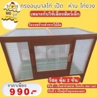 ราคา กรงไก่อนุบาล หุ้มตาข่าย 2 ชั้นกันยุง กรงเลี้ยงไก่แจ้ ลูกไก่ กรงอนุบาลลูกไก่ เป็ด ใช้เลี้ยงสัตว์เล็ก (27603318845)